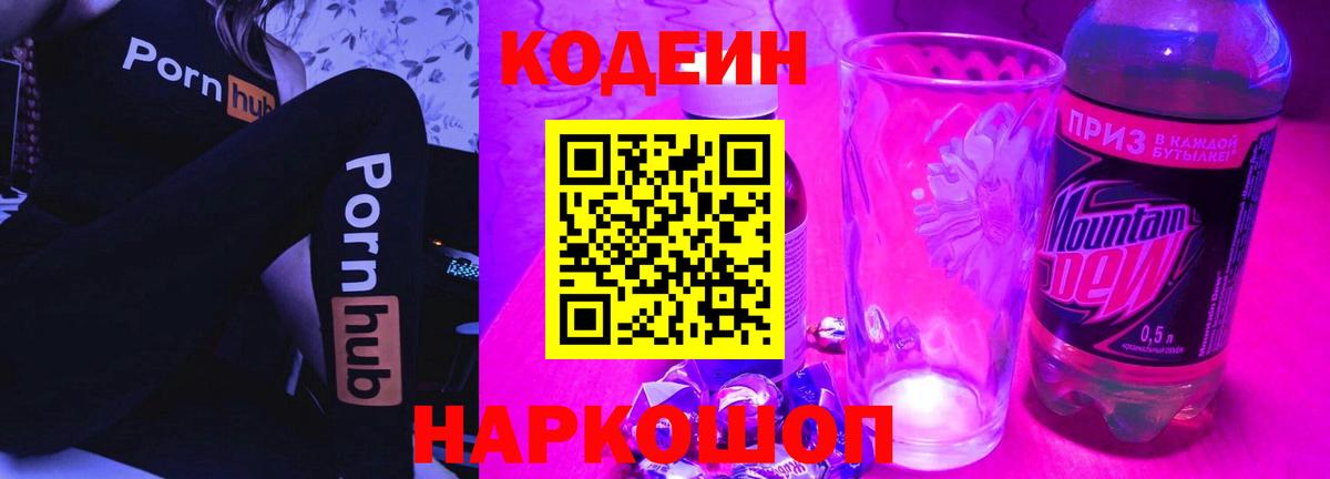 Codein напиток Lean (лин)  Вход с VPN  Волжский 